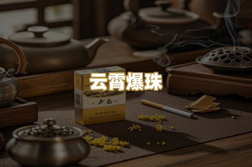 云霄爆珠