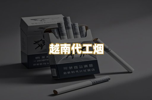 免税外烟